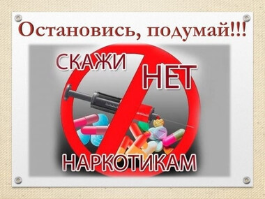 «Наркомания — бич нашего времени»